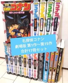 名探偵コナン 劇場版コミックス(フルカラー)16冊＋劇場版コナン全人物調書