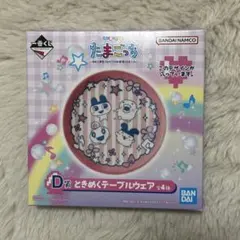 たまごっち 一番くじ D賞 ときめくテーブルウェア