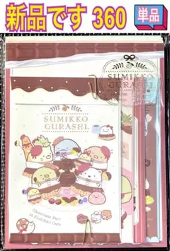 新品 レターセット 単品 360