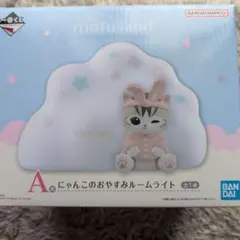 mofusand にゃんこのおやすみルームライト　一番くじ