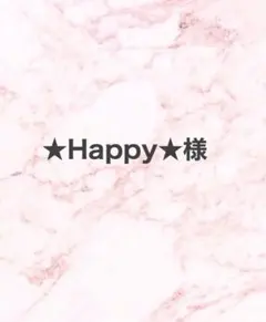 ☆Happy☆様 リクエスト 3点 まとめ商品