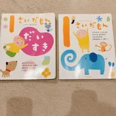 1さいだもん　1さいだもんだいすき　絵本　2冊セット