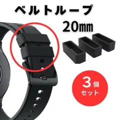 ベルトループ 交換用 20mm 3個セット シリコン製 紛失 破損 時計バンド用