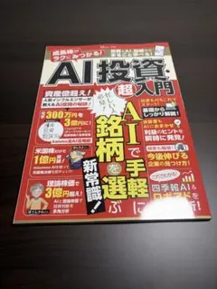 成長株がラクにみつかる! AI投資・超入門 株式投資 ビジネス
