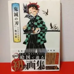 【初版本】　『鬼滅の刃』吾峠呼世晴画集―幾星霜―