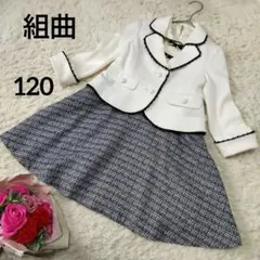 【組曲】KUMIKYOKUセットアップ ワンピース リボンツイード女の子120