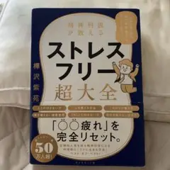 精神科医が教える ストレスフリー超大全 人生のあらゆる「悩み・不安・疲れ」をな…