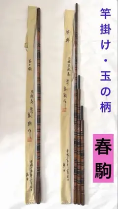 8月末までの出品です‼️ヘラ竹竿 光司 玉ノ柄 掛け玉セット 8月末までの出品です‼️ヘラ竹竿 光司 玉ノ柄 掛け玉セット - メルカリ