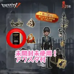 第五人格 オフラインパック 異界行者からの誘い Mr.リーズニング アクスタ付