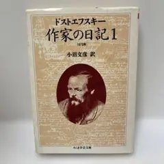 帯付】『ドストエフスキー 作家の日記』 全6巻 ちくま学芸文庫 - メルカリ