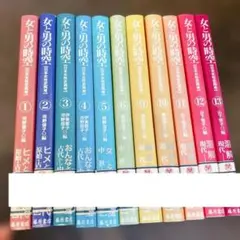 女と男の時空 １〜１３巻（７、８巻抜け）　11冊セット