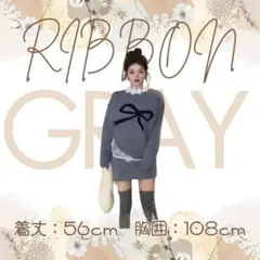 リボンモチーフ グレー ニット　可愛い　セーター　お洒落