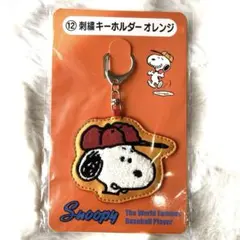 スヌーピー 刺繍キーホルダー オレンジ