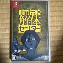 都市伝説解体センター switch 通常版