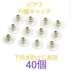 ピアス　円盤キャッチゴールド＆シルバー　下向き防止　1０ペアずつ4０個セット