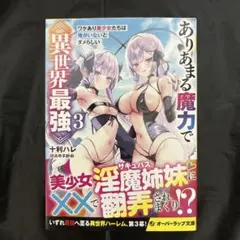 ありあまる魔力で異世界最強 3 ワケあり美少女たちは俺がいないとダメらしい