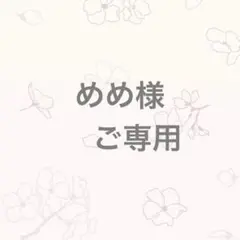めめ様ご専用です。4/23更新。