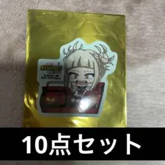 僕のヒーローアカデミア ヒロアカ トガ 麗日 10点セット