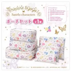 Yes!プリキュア5GoGo! サンリオキャラクター ポーチセット