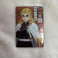 【鬼滅の刃】　煉獄杏寿郎　ウエハース