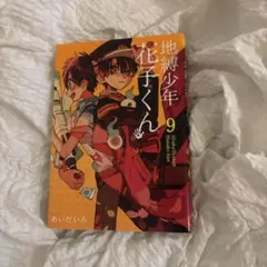 2026年最新】地縛少年 花子くん（9）の人気アイテム - メルカリ