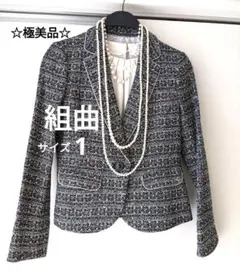 【極美品】組曲　クミキョク　黒白 ツイード テーラード ジャケット　1 S