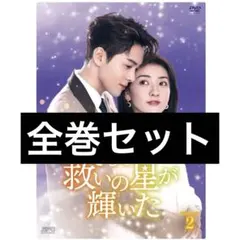 そして救いの星が輝いた　DVD全巻セット　全12巻 そして救いの星が輝いた DVD全12巻セット - メルカリ
