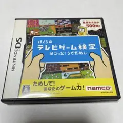 ぼくらのテレビゲーム検定 ピコッと!うでだめし