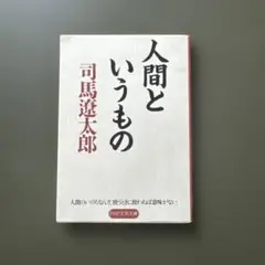 人間というもの 司馬遼太郎 中公文庫