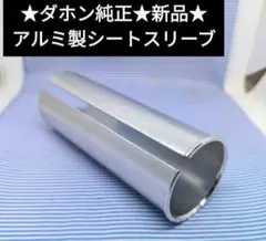 ★ダホン純正★ シートスリーブ シートポスト 33.9mmのサムネイル