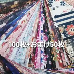 デザインペーパー100枚まとめ売り+おまけ50枚◇和柄⑧
