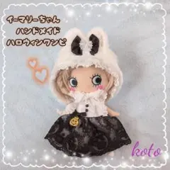 イーマリーちゃん　ドレス　フード