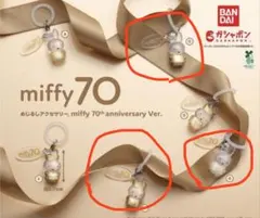 めじるしアクセサリー miffy 70th anniversary 3点セット