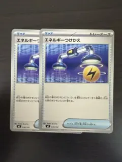 ポケモンカード　エネルギーつけかえ2枚のサムネイル