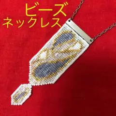 【未使用】ハンドメイド ビーズ織りネックレス ペンダント