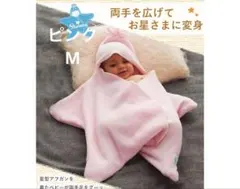タッペンスアンドクランブル　おくるみ　Mサイズ　ピンク　星型アフガン