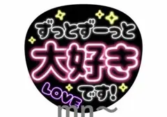 ずっと大好き うちわ メッセージ ファンサ アイドル 推し 嵐