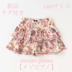 mezzo piano 【メゾピアノ】 テディベア柄2段フリルキュロットスカート