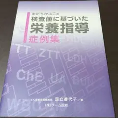 2025年最新】検査値に基づいた栄養指導の人気アイテム - メルカリ