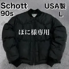ほに様専用 希少 90s Schott USA製 ヴィンテージ ダウンジャケット