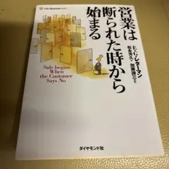営業は断られた時から始まる