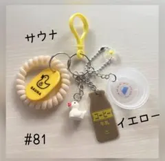 じゃらじゃらキーホルダー　#81 サウナ　お風呂 銭湯 レトロ　黄色