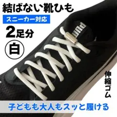 2足分 結ばない靴ひも ゴム紐 ほどけない 簡単着脱 スニーカー用 ホワイト 白