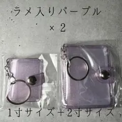 ラメ入りパープル ミニシール帳 2個セット　1寸＋2寸　キーホルダー付き クリア