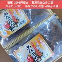 あなごめしの素 420ｇ×2個 あなご飯 穴子 アナゴ 炊き込みご飯 穴子飯のサムネイル
