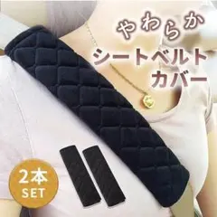 シートベルト カバー クッション パッド 2本セット子供 大人 車【柔らか♡