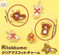 リラックマ　クリアマスコットチャーム