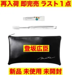 登坂広臣 ØMI OMI 臣 produce Mate 歯ブラシセット ポーチ無