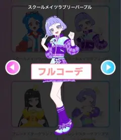 アイプリバース スクールメイツラブリーパープル フルコーデ