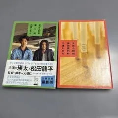 まほろ駅前多田便利軒 まほろ駅前番外地 文春文庫 三浦しをん